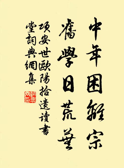 项安世中年困离宗，旧学日荒芜书法作品欣赏
