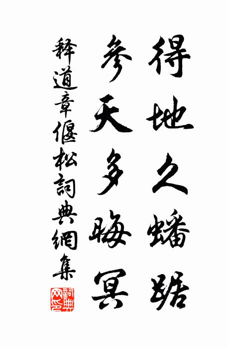 释道章得地久蟠踞，参天多晦冥书法作品欣赏