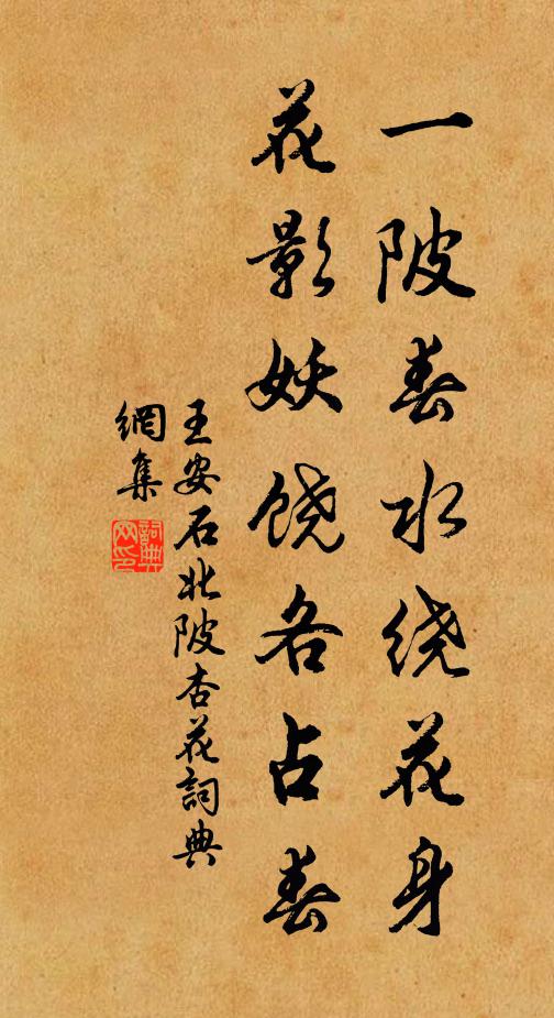 王安石一陂春水绕花身，花影妖饶各占春书法作品欣赏