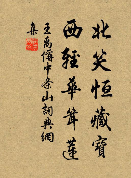 王禹偁北笑恒藏宝，西轻华耸莲书法作品欣赏