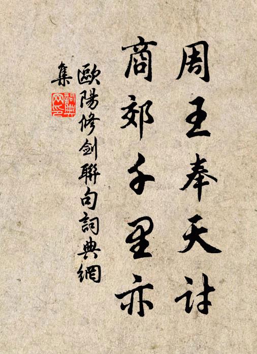 欧阳修周王奉天讨，商郊千里亦书法作品欣赏