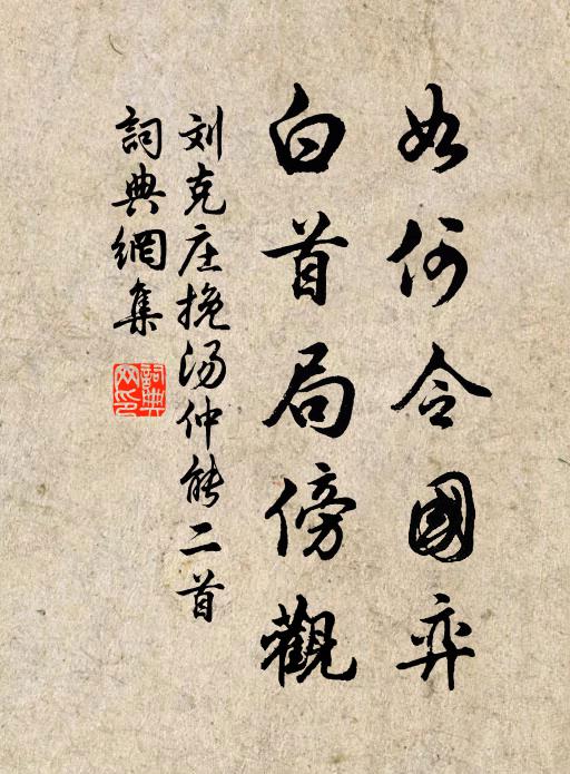 刘克庄如何令国弈，白首局傍观书法作品欣赏