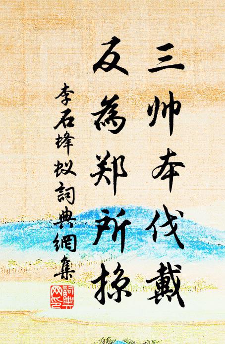 李石三帅本伐戴，反为郑所掠书法作品欣赏