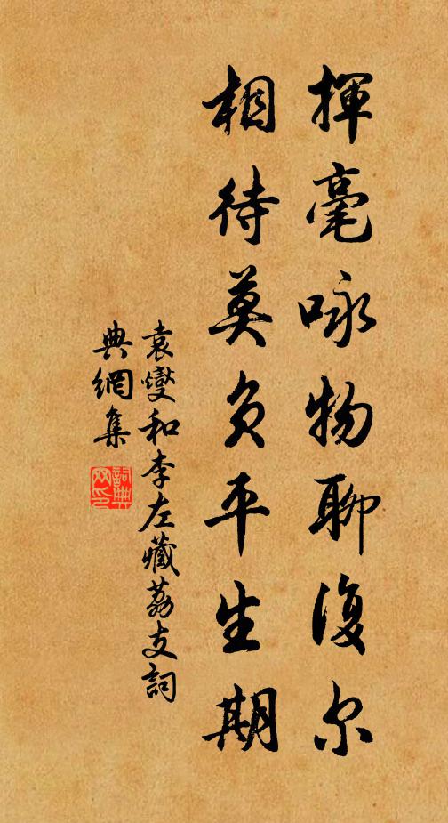 袁燮挥毫咏物聊复尔，相待莫负平生期书法作品欣赏