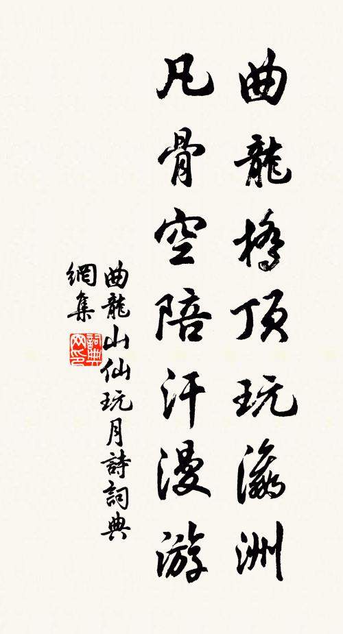曲龙山仙曲龙桥顶玩瀛洲，凡骨空陪汗漫游书法作品欣赏