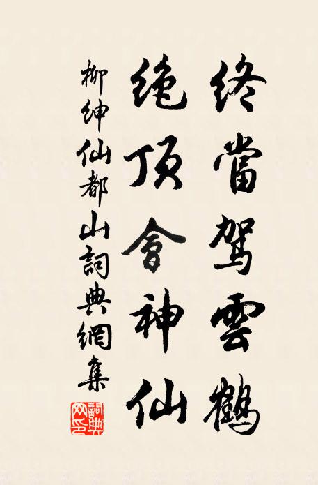 柳绅终当驾云鹤，绝顶会神仙书法作品欣赏