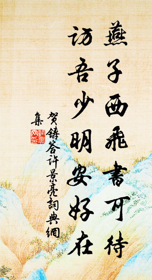 贺铸燕子西飞书可待，访吾少明安好在书法作品欣赏