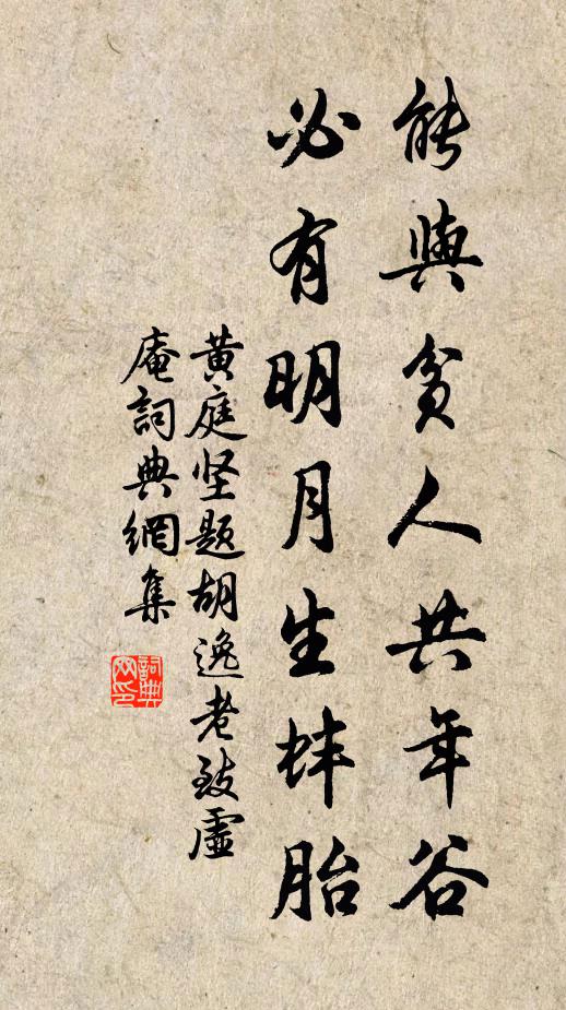 黄庭坚能与贫人共年谷，必有明月生蚌胎书法作品欣赏