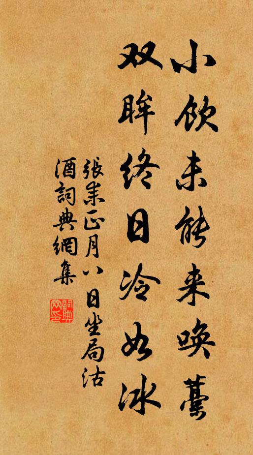 张耒小饮未能来唤藁，双眸终日冷如冰书法作品欣赏