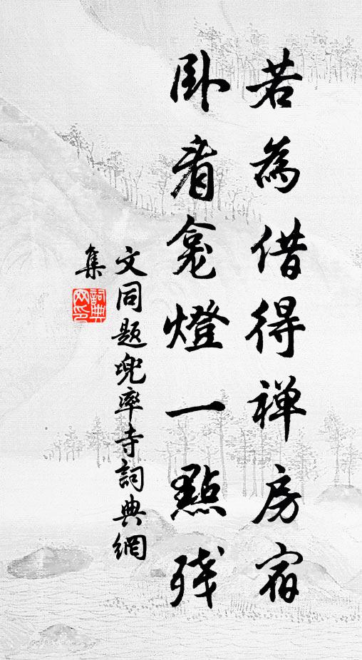 文同若为借得禅房宿，卧看龛灯一点残书法作品欣赏