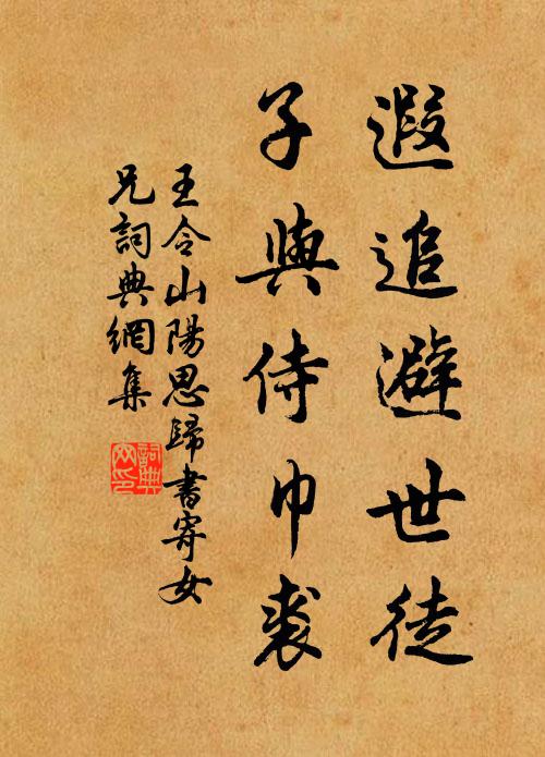 王令遐追避世徒，子与侍巾裘书法作品欣赏
