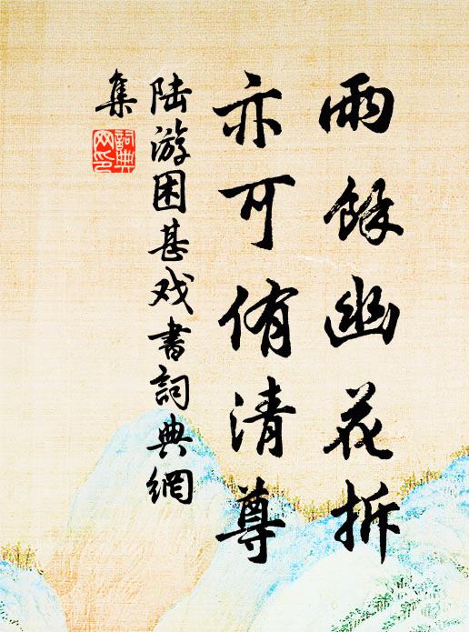 陆游雨余幽花拆，亦可侑清尊书法作品欣赏