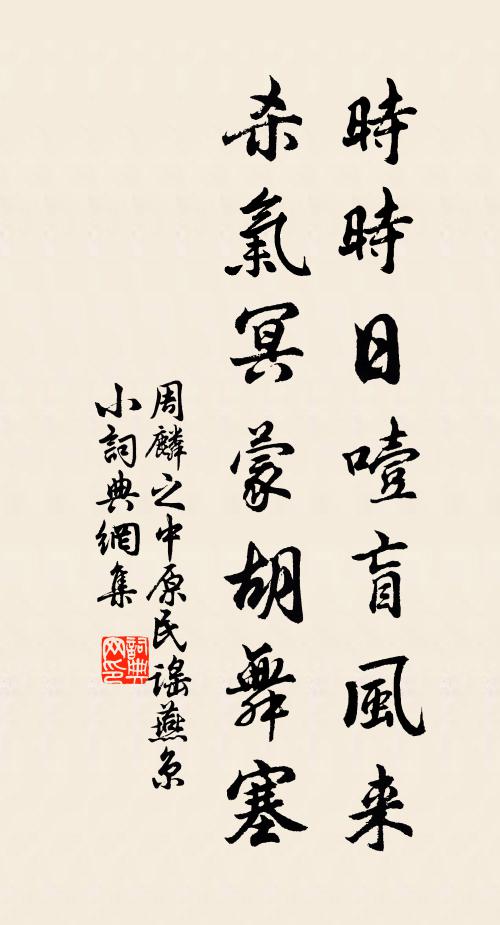 周麟之时时日噎盲风来，杀气冥蒙胡舞塞书法作品欣赏