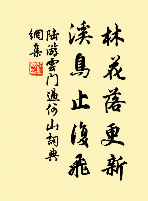 陆游林花落更新，溪鸟止复飞书法作品欣赏