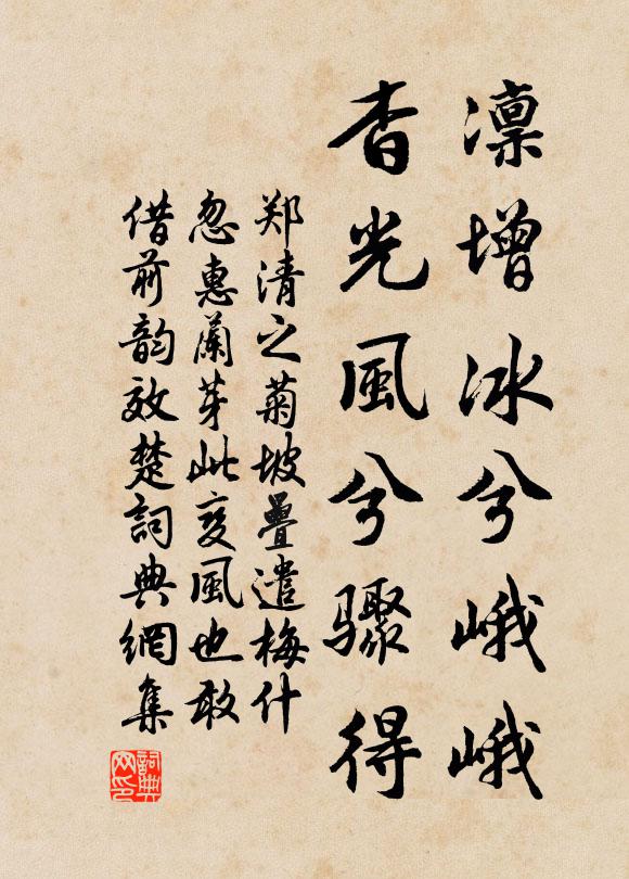 郑清之凛增冰兮峨峨，杳光风兮骤得书法作品欣赏
