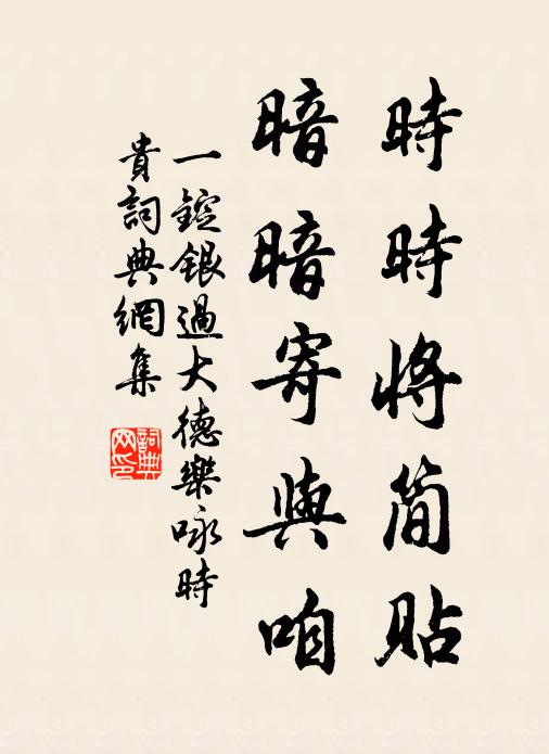 佚名时时将简贴，暗暗寄与咱书法作品欣赏