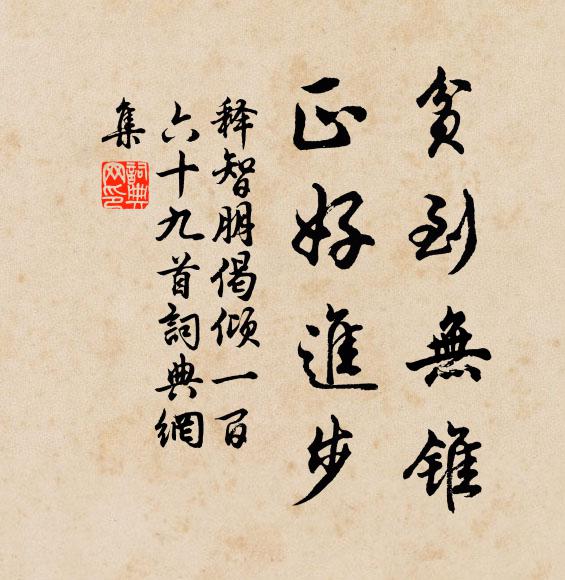 释智朋贫到无锥，正好进步书法作品欣赏