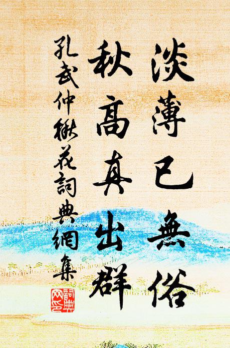 孔武仲淡薄已无俗，秋高真出群书法作品欣赏