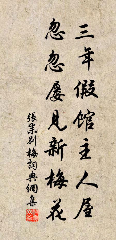 张耒三年假馆主人屋，忽忽屡见新梅花书法作品欣赏