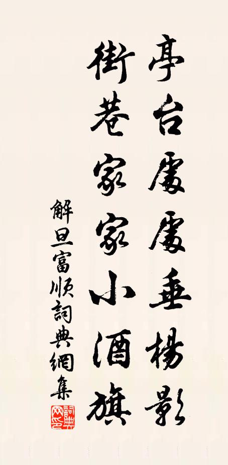 解旦亭台处处垂杨影，街巷家家小酒旗书法作品欣赏
