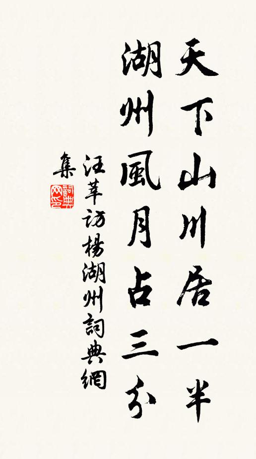 汪莘天下山川居一半，湖州风月占三分书法作品欣赏