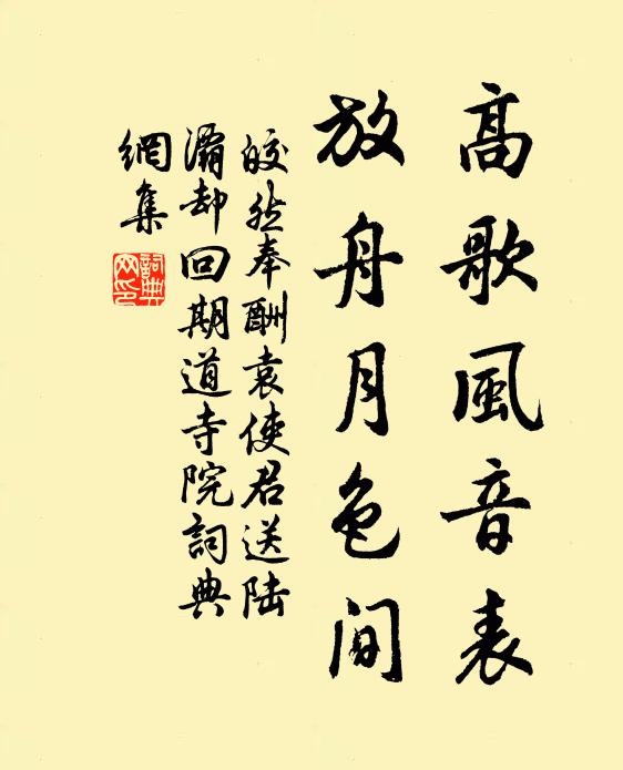 皎然高歌风音表，放舟月色间书法作品欣赏