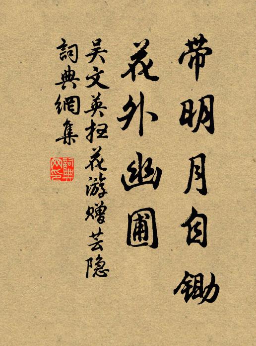 吴文英带明月自锄，花外幽圃书法作品欣赏