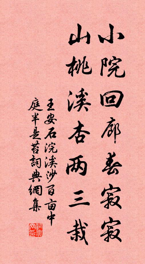 王安石小院回廊春寂寂，山桃溪杏两三栽书法作品欣赏