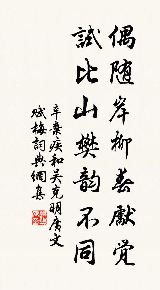 辛弃疾偶随岸柳春先觉，试比山樊韵不同书法作品欣赏