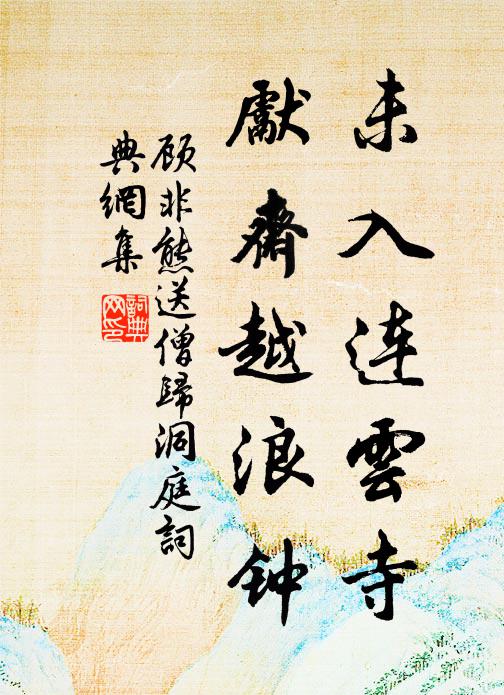 顾非熊未入连云寺，先斋越浪钟书法作品欣赏