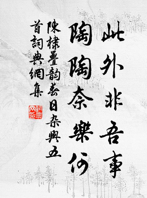 陈棣此外非吾事，陶陶奈乐何书法作品欣赏