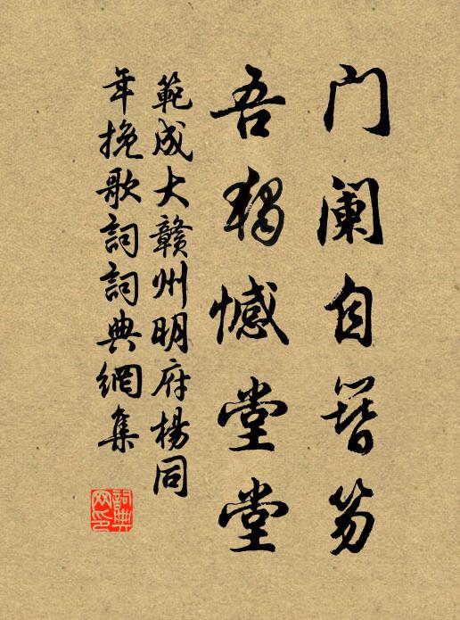 范成大门阑自簪笏，吾独憾堂堂书法作品欣赏