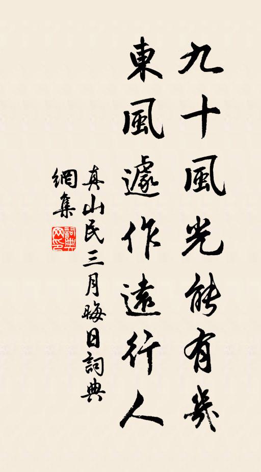 真山民九十风光能有几，东风遽作远行人书法作品欣赏