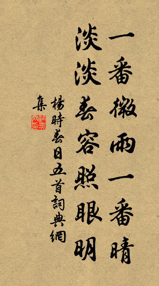 杨时一番微雨一番晴，淡淡春容照眼明书法作品欣赏