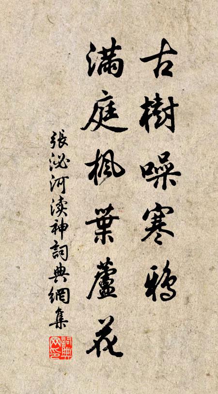 张泌古树噪寒鸦，满庭枫叶芦花书法作品欣赏