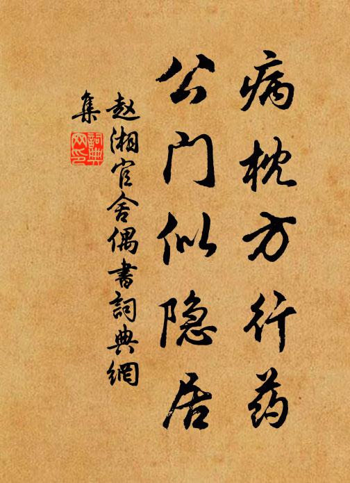 赵湘病枕方行药，公门似隐居书法作品欣赏