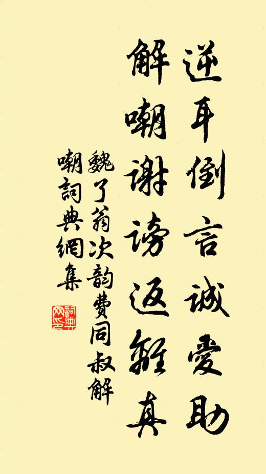 魏了翁逆耳倒言诚爱助，解嘲谢谤返离真书法作品欣赏