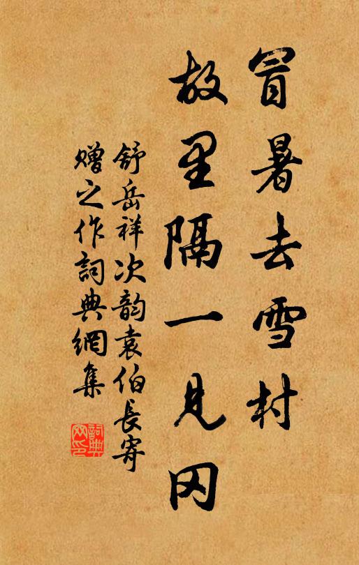 舒岳祥冒暑去雪村,故里隔一见冈书法作品欣赏