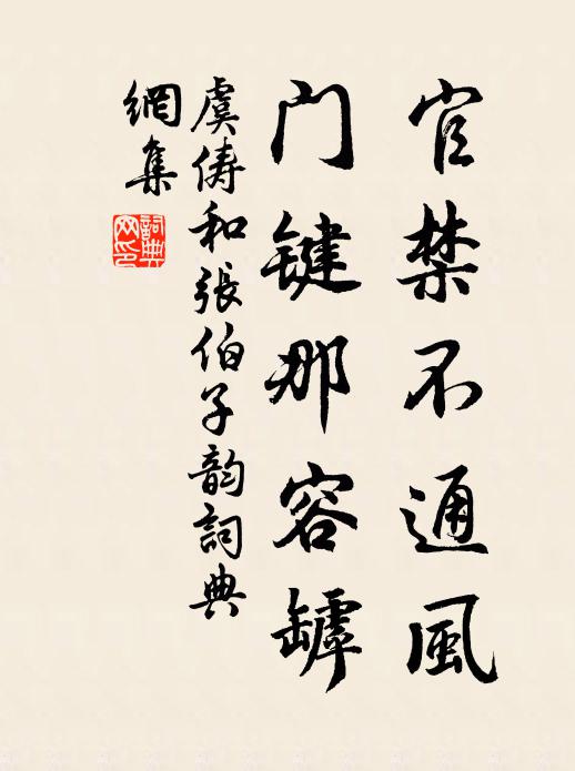 虞俦官禁不通风，门键那容罅书法作品欣赏