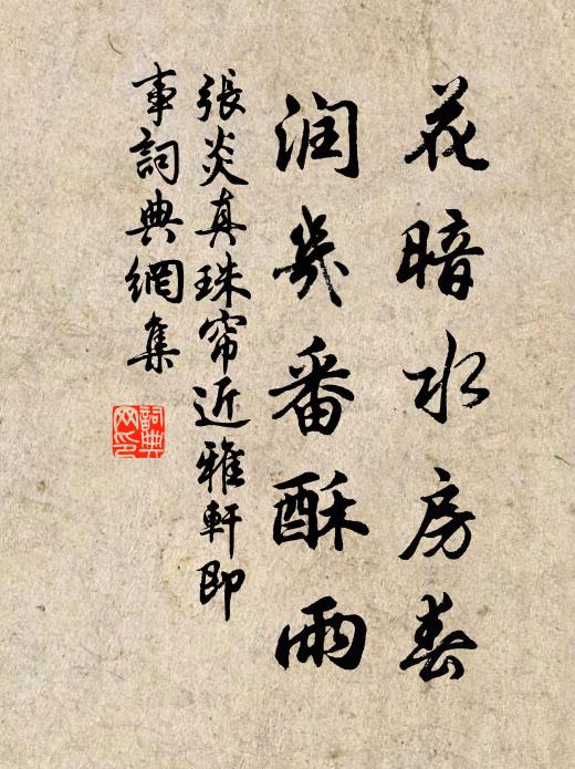 张炎花暗水房春，润几番酥雨书法作品欣赏