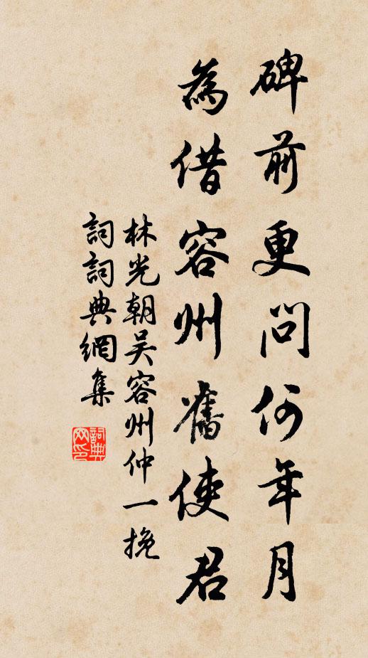 林光朝碑前更问何年月，为借容州旧使君书法作品欣赏