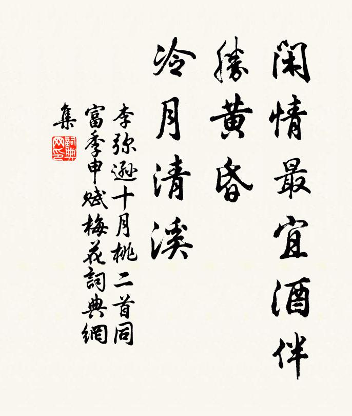 李弥逊闲情最宜酒伴，胜黄昏、冷月清溪书法作品欣赏