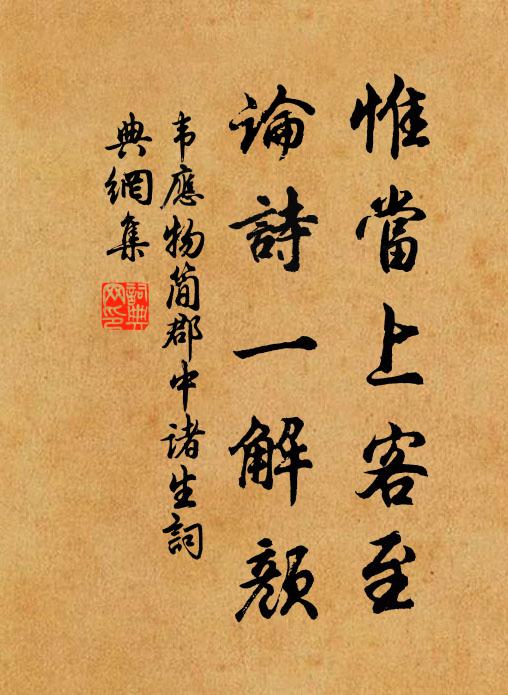 韦应物惟当上客至，论诗一解颜书法作品欣赏