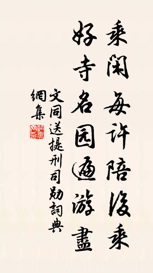 文同乘闲每许陪后乘，好寺名园遍游尽书法作品欣赏