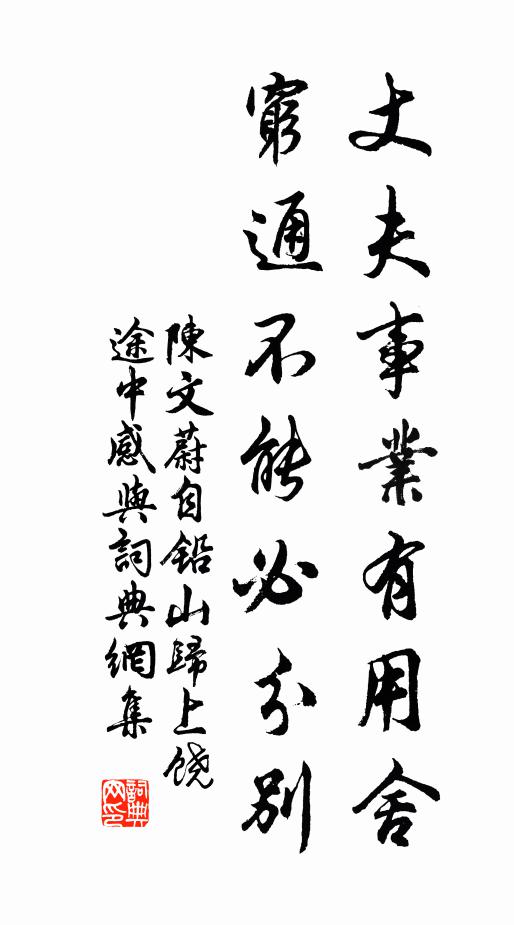 陈文蔚丈夫事业有用舍，穷通不能必分别书法作品欣赏