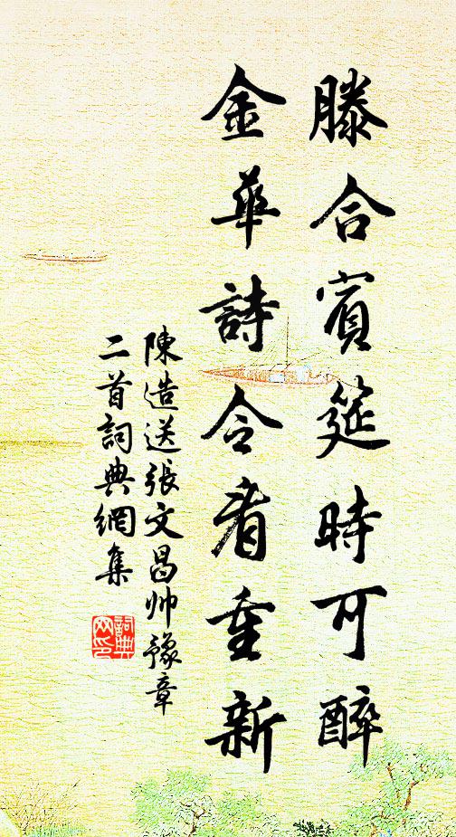 陈造滕合宾筵时可醉，金华诗令看重新书法作品欣赏