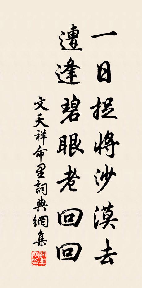 文天祥一日捉将沙漠去，遭逢碧眼老回回书法作品欣赏