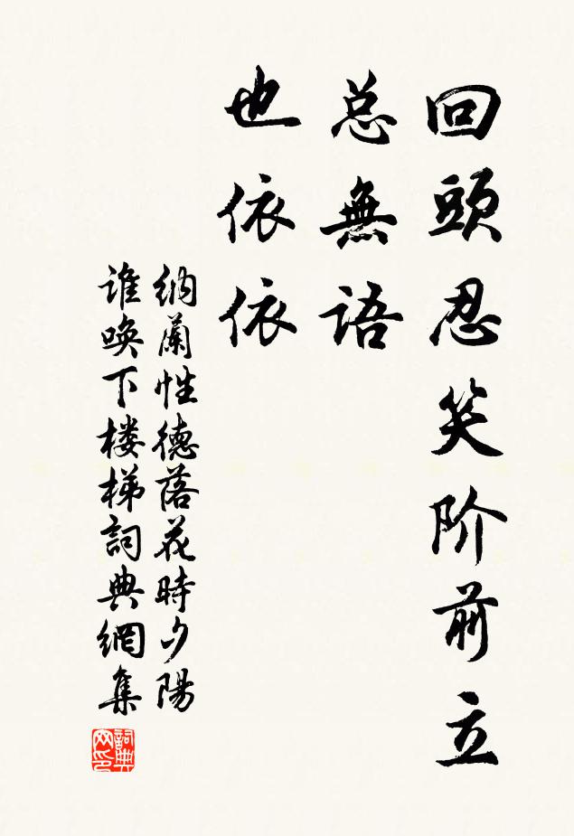纳兰性德回头忍笑阶前立，总无语，也依依书法作品欣赏