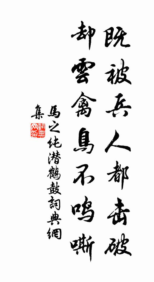 马之纯既被兵人都击破，却云禽鸟不鸣嘶书法作品欣赏