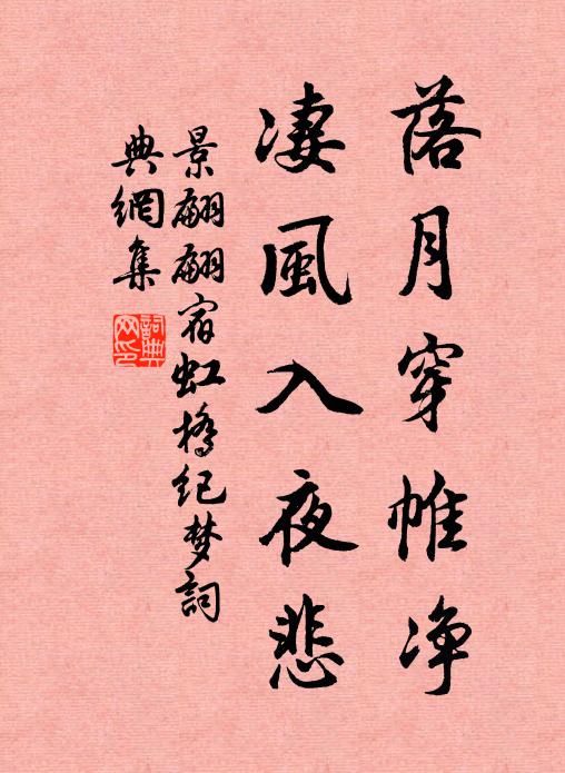 景翩翩落月穿帷净，凄风入夜悲书法作品欣赏